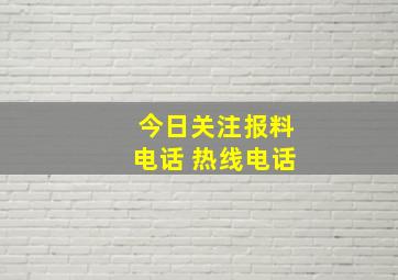 今日关注报料电话 热线电话